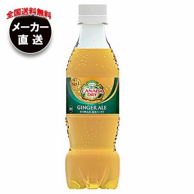 【全国送料無料・メーカー直送品・代引不可】コカコーラ カナダドライ ジンジャーエール 350mlペットボトル×24本入