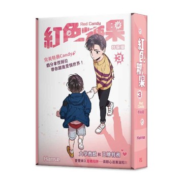 紅色糖果(3)【特裝版】(拆封不可退)