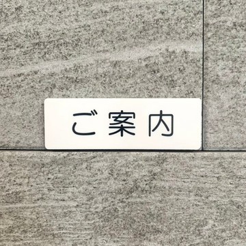 【免運費】「導引」指示牌 [guidance-white] 室內名牌 房間名 標誌 導引板 導引標示