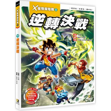 X星際探險隊Ⅱ：(11)逆轉決戰（附學習單）