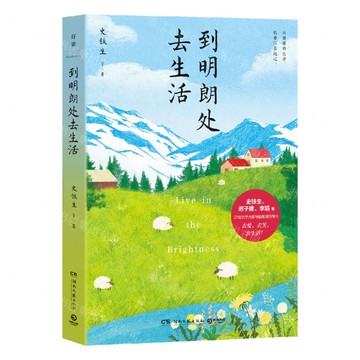 到明朗處去生活丨天龍圖書簡體字專賣店丨9787572620904 (tl2504)