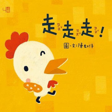 【電子書】走走走