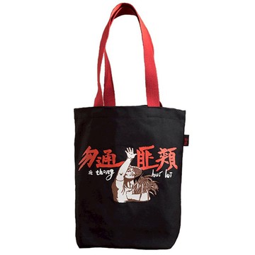 【勿通匪類】帆布手提包