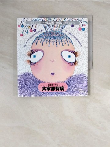 【書寶二手書T6／漫畫書_ZRT】大家都有病_朱德庸