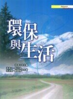 環保與生活  湯清二 2002 五南