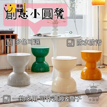公司貨 免運 【北歐矮凳 免運】門口換鞋凳 換鞋凳 小凳子 創意小圓凳 家用塑料凳子 奶油風餐凳客廳茶幾凳 小圓凳 074工廠直銷 全館折扣 新品特價 售後保障 5s717