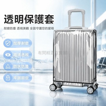 台灣出貨✨ 透明行李箱保護套 防磨損防塵罩 加厚耐磨旅行箱套 20-28寸適用 可重複使用