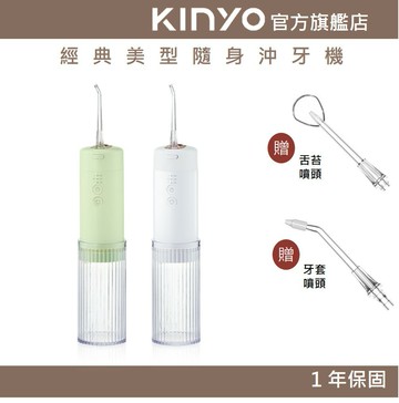 【KINYO】經典美型隨身沖牙機 (IR) USB充電 6段脈衝式水柱 3種噴頭 IPX7級防水 ｜牙齒 保健