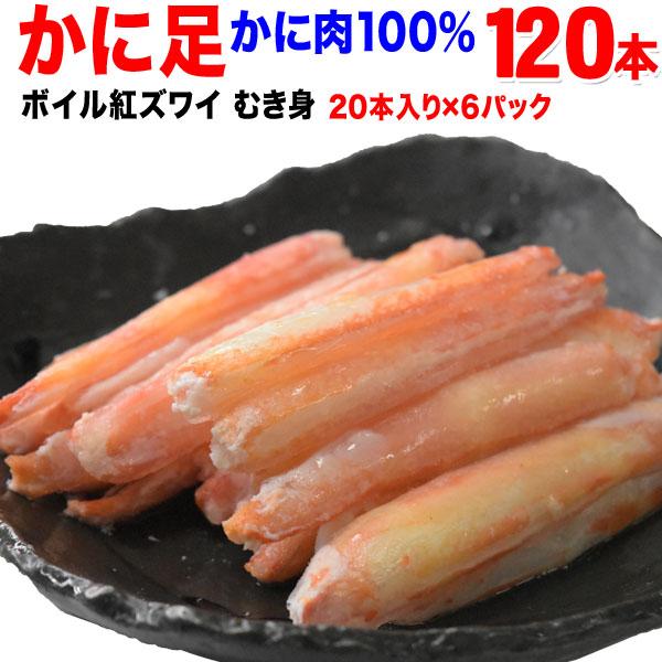 (カニ かに 蟹) ボイル 紅ズワイ カニ足棒ポーション 20本×6個 (ロシア産原料) 送料無料 です