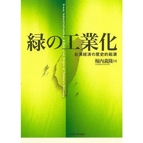 緑の工業化 台湾経済の歴史的起源