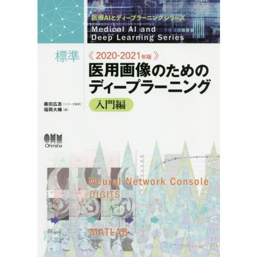 標準医用画像のためのディープラーニング 2020-2021年版入門編