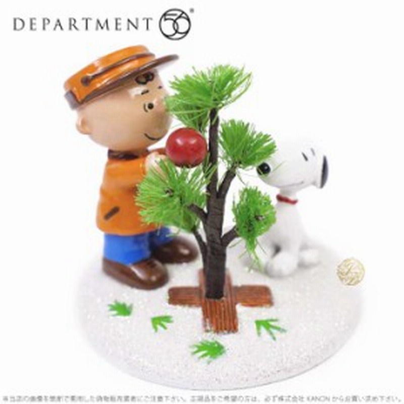 Department56 スヌーピー 完璧なクリスマスツリー チャーリーブラウン Snoopy The Perfect Tree 通販 Lineポイント最大1 0 Get Lineショッピング