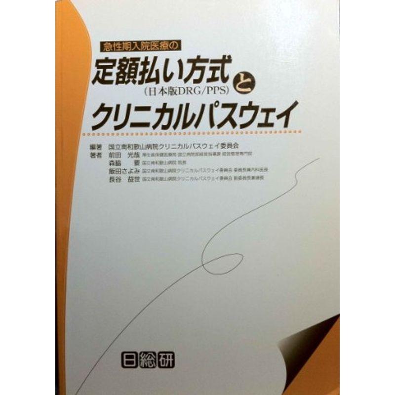 急性期入院医療の定額払い方式(日本版DRG PPS)とクリニカルパスウェイ