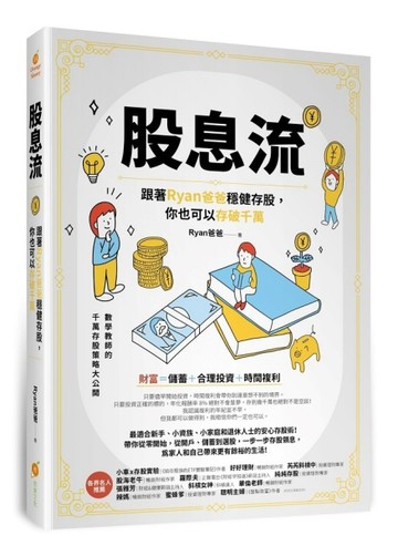 股息流—跟著Ryan爸爸穩健存股，你也可以存破千萬【二手書_良好】TAAZE讀冊生活