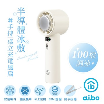 【2入】aibo 黑科技半導體冰敷 100檔調速 手持風扇-白色