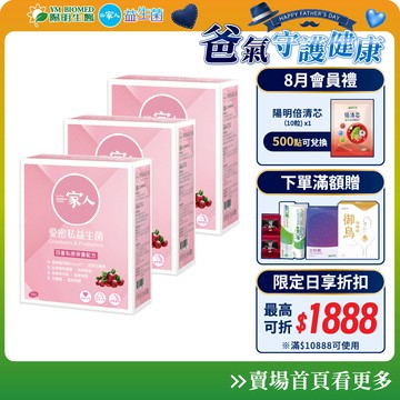 【陽明生醫】 一家人愛密私益生菌x3盒 (30包/盒)｜私密保養 蔓越莓 鼠尾草 甘露糖