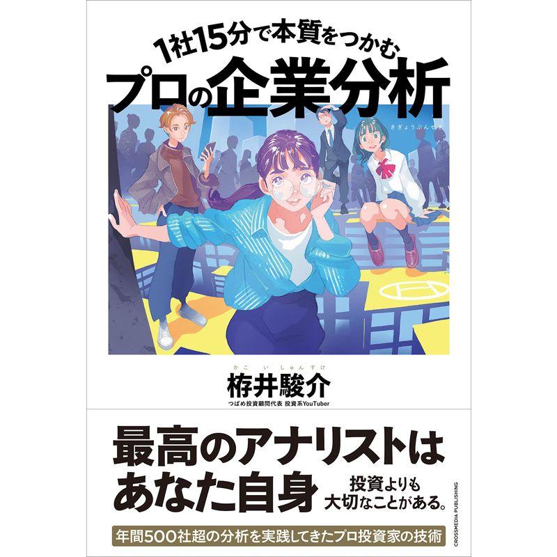 1社15分で本質をつかむ プロの企業分析