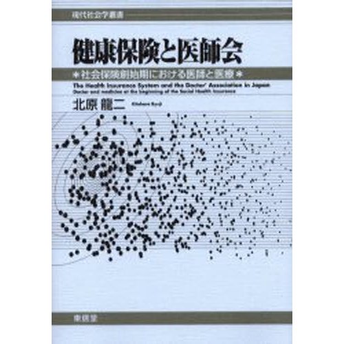 健康保険と医師会 社会保険創始期における医師と医療