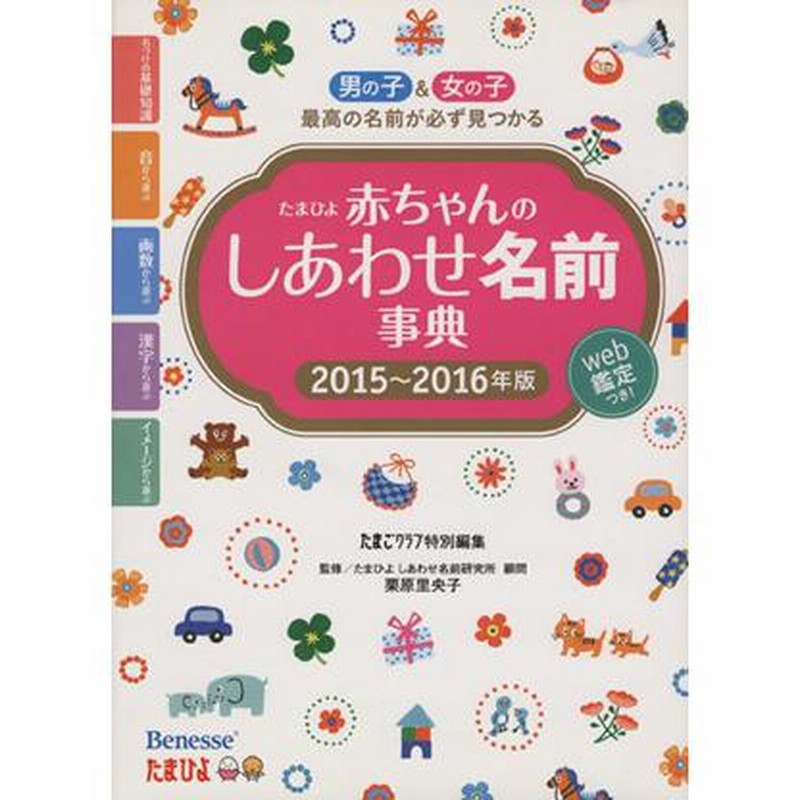 たまひよ 赤ちゃんのしあわせ名前事典 ２０１５ ２０１６年版 たまごクラブ編集部 編者 栗原里央子 通販 Lineポイント最大get Lineショッピング