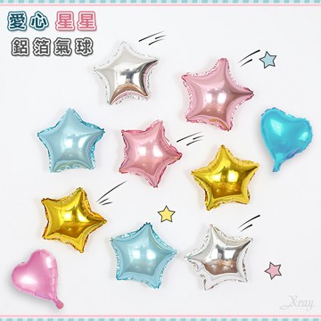 10吋、18吋鋁箔氣球-綜，愛心氣球  星星氣球  生日派對  慶生  氣球佈置  錫箔氣球  告白，X射線【W030002】