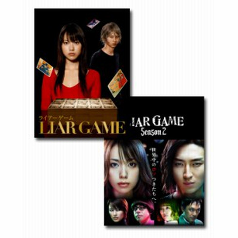 最新情報 送料無料 戸田恵梨香 松田翔太 セット Dvd Box １ 2 シーズン ライアーゲーム Tvドラマ Npmrqhazf