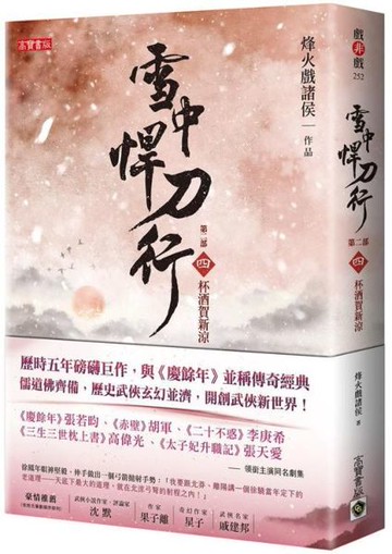 雪中悍刀行第二部：（四）杯酒賀新涼【城邦讀書花園】