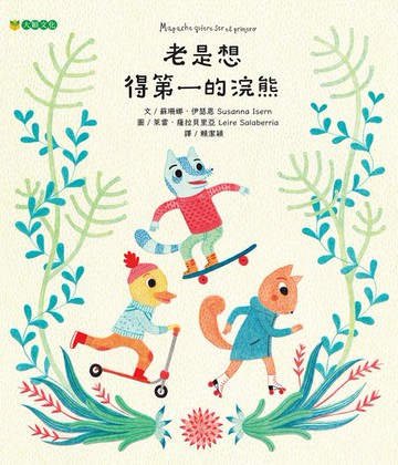 【電子書】老是想得第一的浣熊