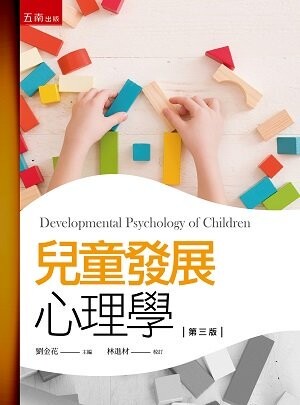 兒童發展心理學 (3版) 劉金花 2022 五南