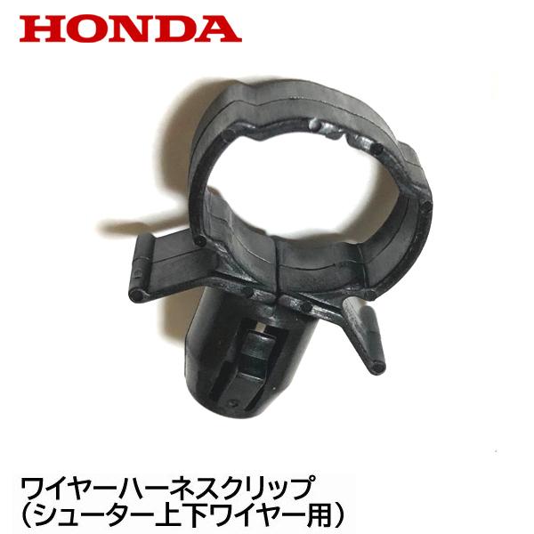 HONDA 除雪機 ワイヤーハーネスクリップ（シューター上下ワイヤー用）HS660 HS870 HS97 HS760 HSS760 HS1170 HSS1170 HSS970