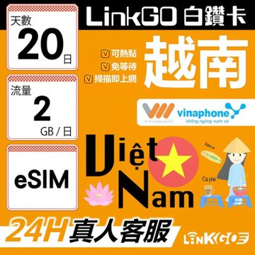 LinkGO白鑽卡 越南 eSIM卡 20天上網卡 每日2GB 雙電信 高速流量(越南網卡 下龍灣 峴港 胡志明市)