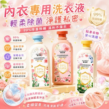 12H台灣出貨🚀免運 內衣洗衣液 洗衣精 私密衣物洗潔液  專用洗護 洗內衣褲 除異味 香氛型 不傷手不傷衣