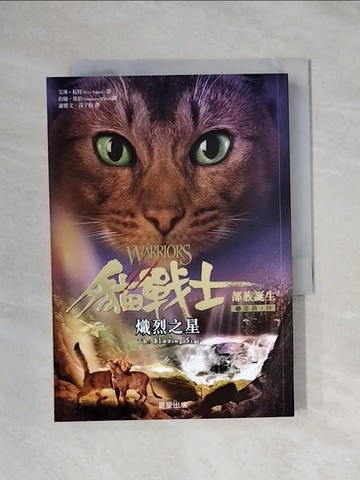 【書寶二手書T1／少年童書_X9T】貓戰士五部曲部族誕生之四：熾烈之星_艾琳．杭特, 謝雅文, 高子梅
