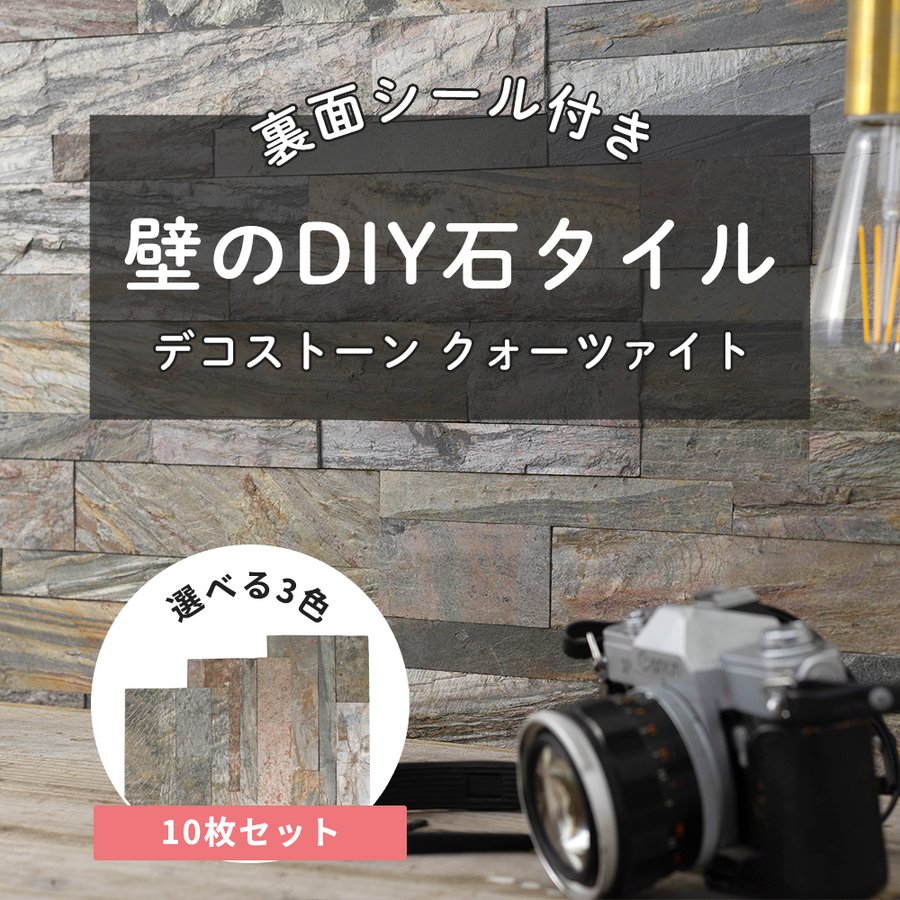 壁 石タイル diy 石張り 壁パネル 内装 タイル 壁材 腰壁 おしゃれ シール付き デコストーン クォーツァイト 1箱 10枚入り CSZ 通販  LINEポイント最大0.5%GET | LINEショッピング