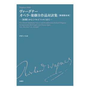 ヴァーグナーオペラ・楽劇全作品対訳集 妖精 から パルジファル まで 新装版合本 ヴァーグナー 井形ちづる