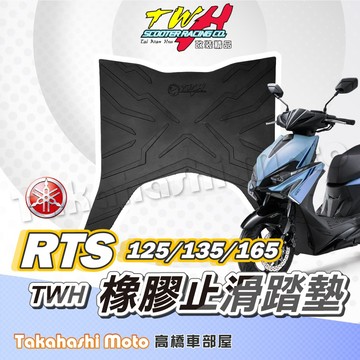 【疏水超止滑】 RTS 165 腳踏墊 RTS 腳踏墊 橡膠腳踏墊 RTS165 RTS135 RTS125 RTSR