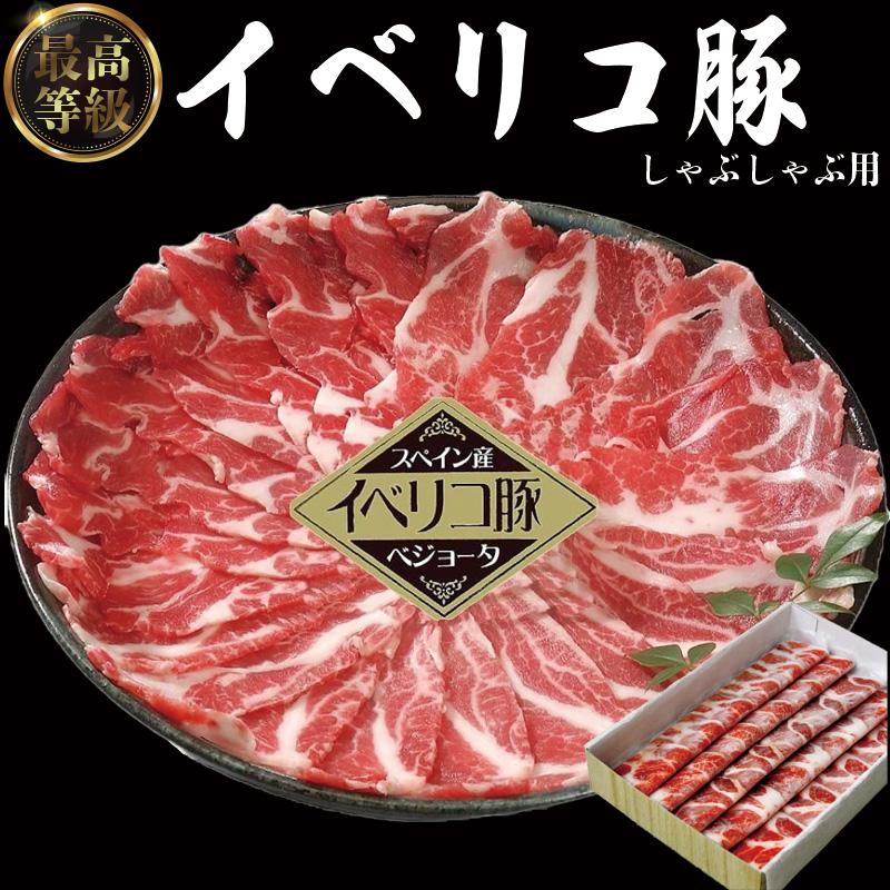 イベリコ豚 スペイン産 ベジョータ 肩ロース 300g しゃぶしゃぶ用 肉ギフト ギフトボックス 豚肉 御中元 合格祝い 御祝