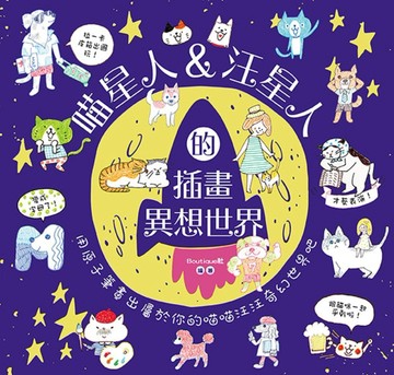 喵星人＆汪星人的插畫異想世界[二手書_良好]