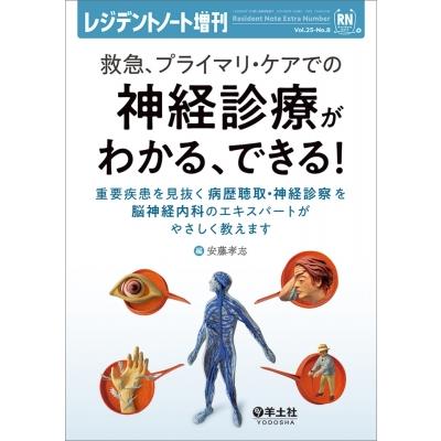 救急、プライマリ・ケアでの神経診療がわかる、できる! レジデントノート増刊   安藤孝志  〔本〕