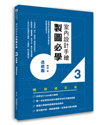 室內設計手繪製圖必學3透視圖【暢銷修訂版】：從基礎到快速繪製的詳細步驟拆解，徹底學會透視技法