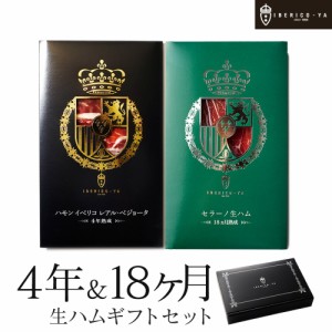 人気 No,1 イベリコ豚 生ハム 2種 食べ比べ セット 冷蔵 4年熟成 セラーノ お取り寄せグルメ おしゃれ おつまみ 珍味 内祝 お歳暮 お祝い