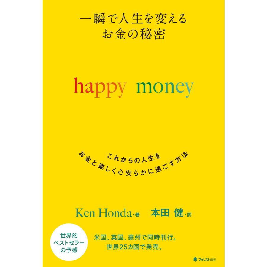 一瞬で人生を変えるお金の秘密 これからの人生をお金と楽しく心安らかに過ごす方法