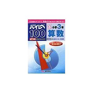 翌日発送・ハイレベ１００小学３年算数