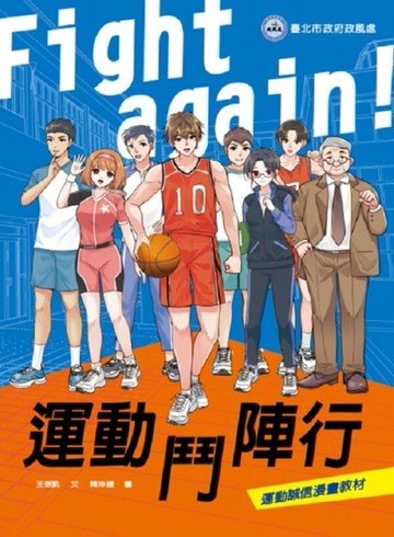 Fight again! 運動鬥陣行【二手書_近全新】TAAZE讀冊生活