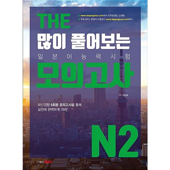 韓国語 本 『モックテストN2は、多くを解決します』 韓国本