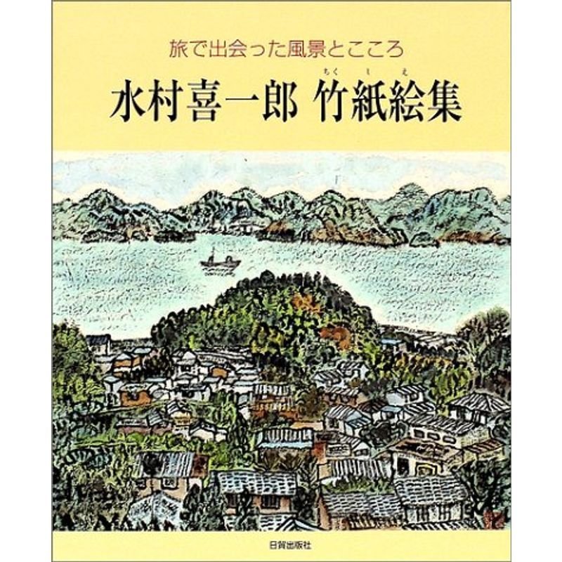 水村喜一郎竹紙絵集?旅で出会った風景とこころ