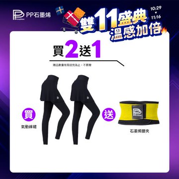 【PP石墨烯】石墨烯氣動紗造型塑崩褲2件組