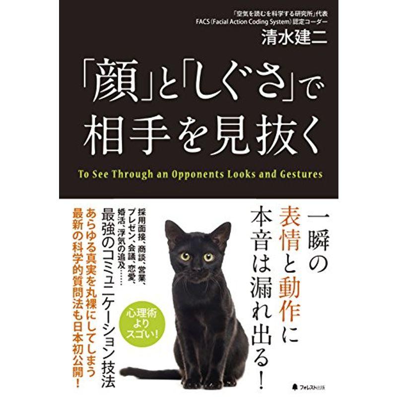 「顔」と「しぐさ」で相手を見抜く