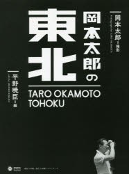 岡本太郎の東北　岡本太郎 撮影　平野暁臣 編