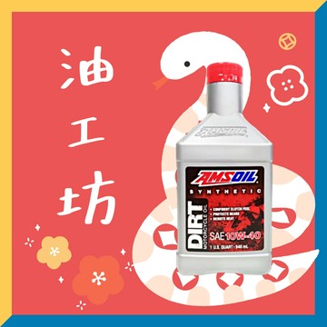 《油工坊》【整箱12罐】AMSOIL DIRT 10W40 頂級 賽道競技 機油 MA