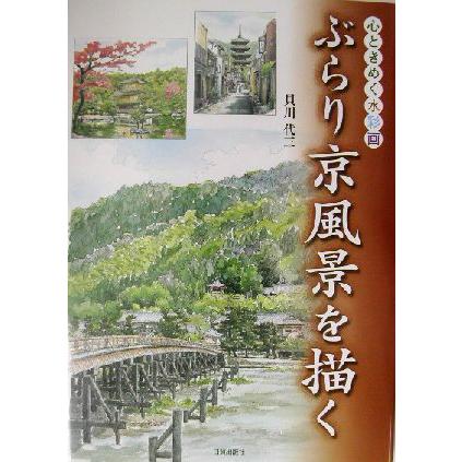 ぶらり京風景を描く 心ときめく水彩画／貝川代三(著者)